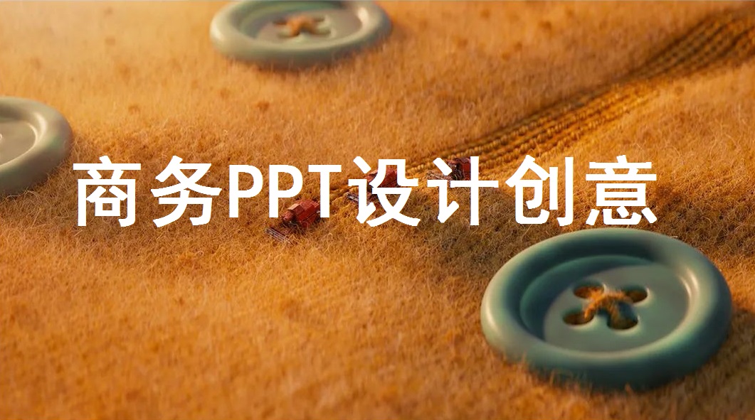 商務(wù)PPT制作